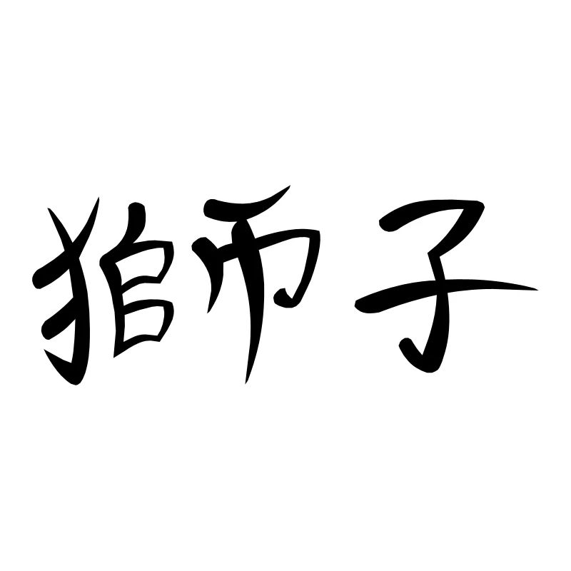 Kanji - Lion