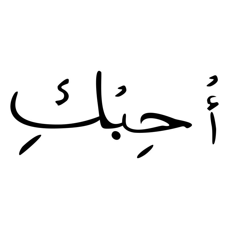 Liebe auf Arabisch