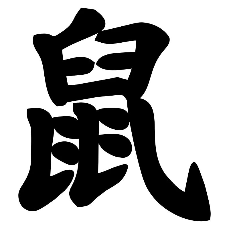 Chinese script rat shadow image