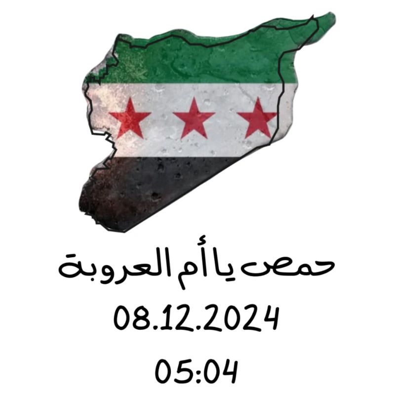 حمص يا ام العروبةHoms Syria