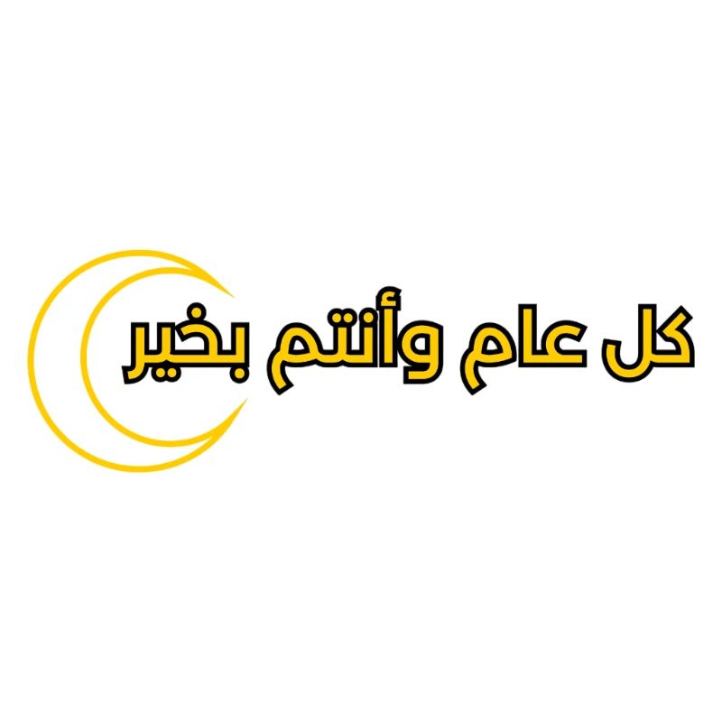 Textdesign für Ramadan "كل عام وانتم بخير"