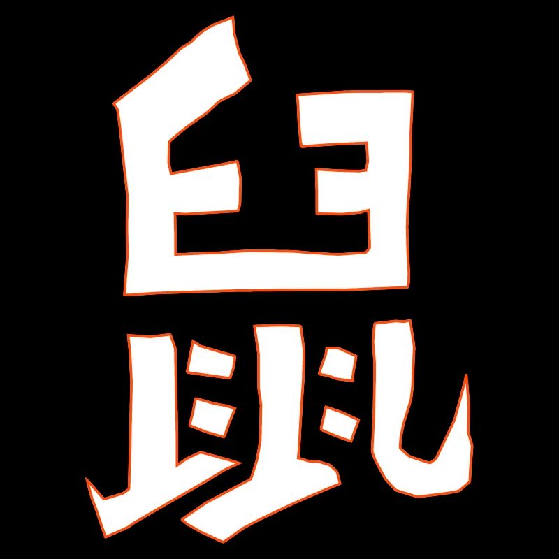 Rat - Chinese character - VECTOR