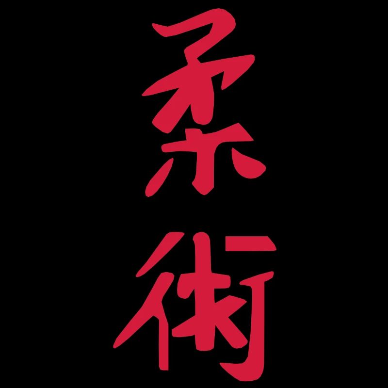 Jiu Jitsu Kanji