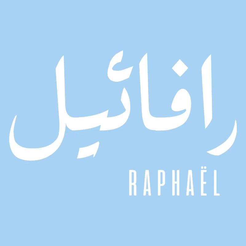 Raphaël name in Arabic