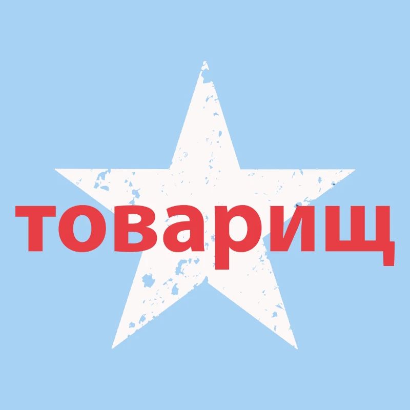 товарищ