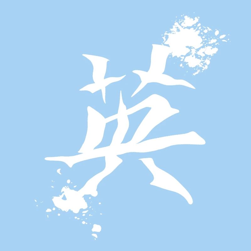 geschenkidee chinesisch, kanjizeichen „Mut“