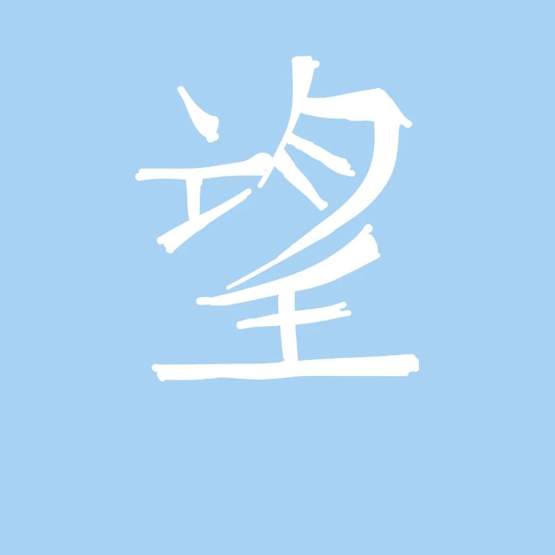 Hoffnung Chinesische Schrift Zeichen Symbol