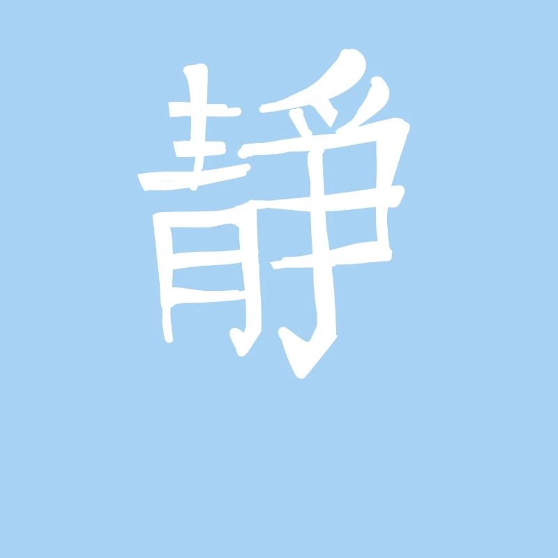 Inner Peace Chinese Script Character Symbol