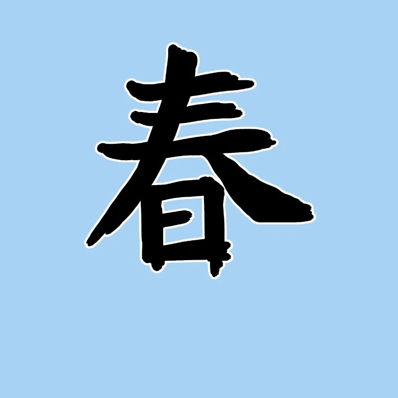 Spring Chinese Script Character Symbol