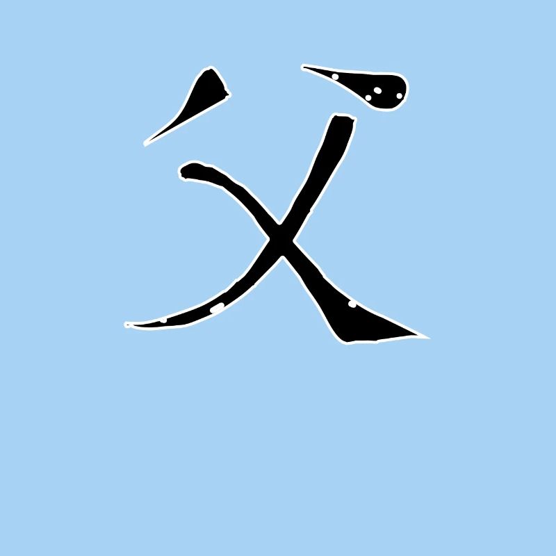 Father Chinese Script Character Symbol