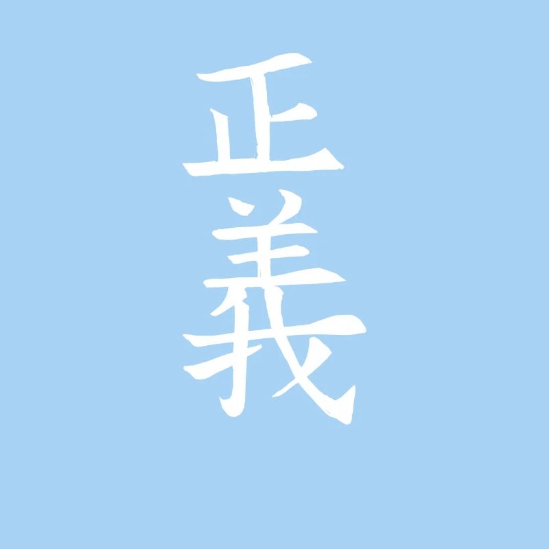 Japan Kanji Kaliphraphie Symbol Justice