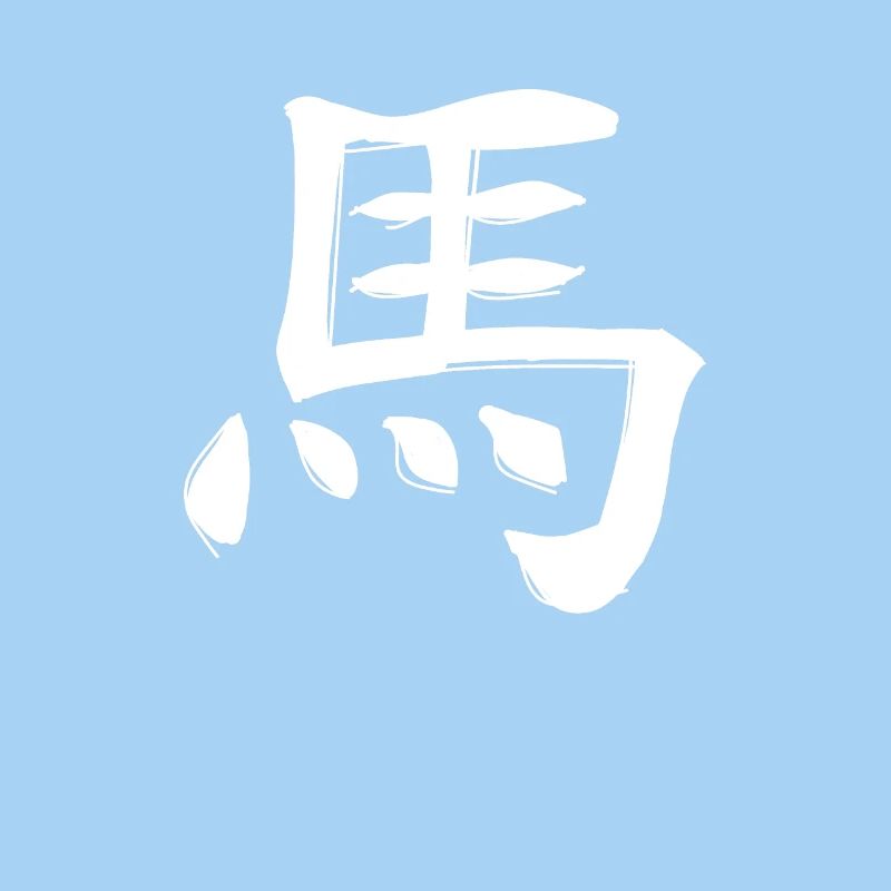 Signe du zodiaque chinois du cheval