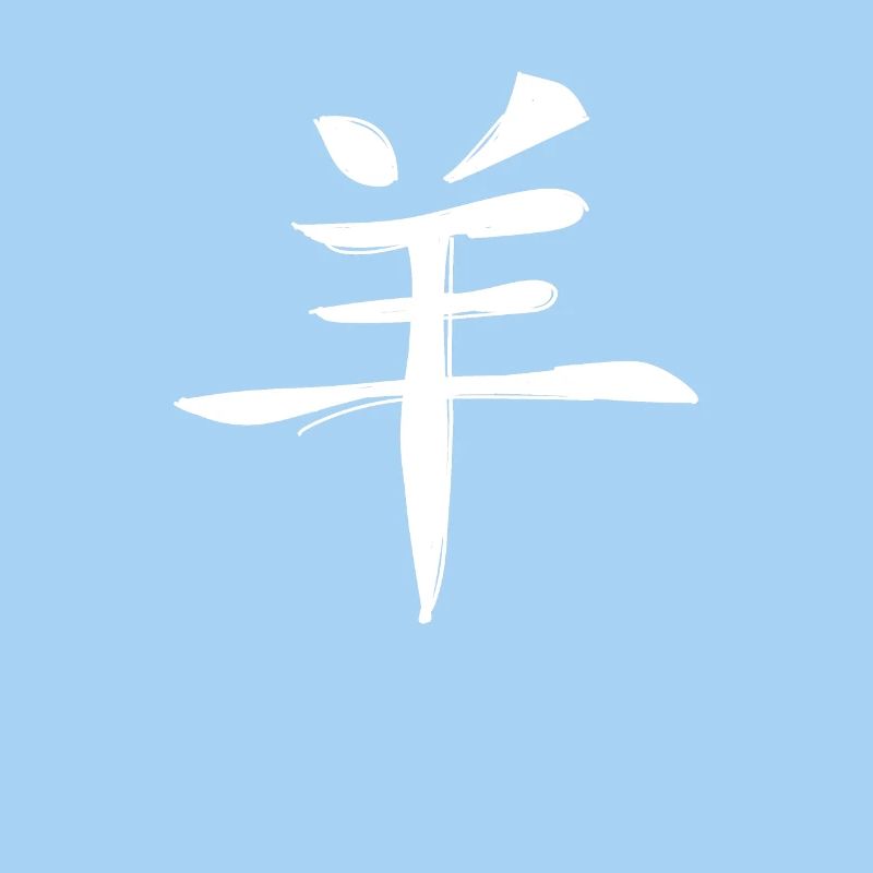 Signe du zodiaque chinois de chèvre