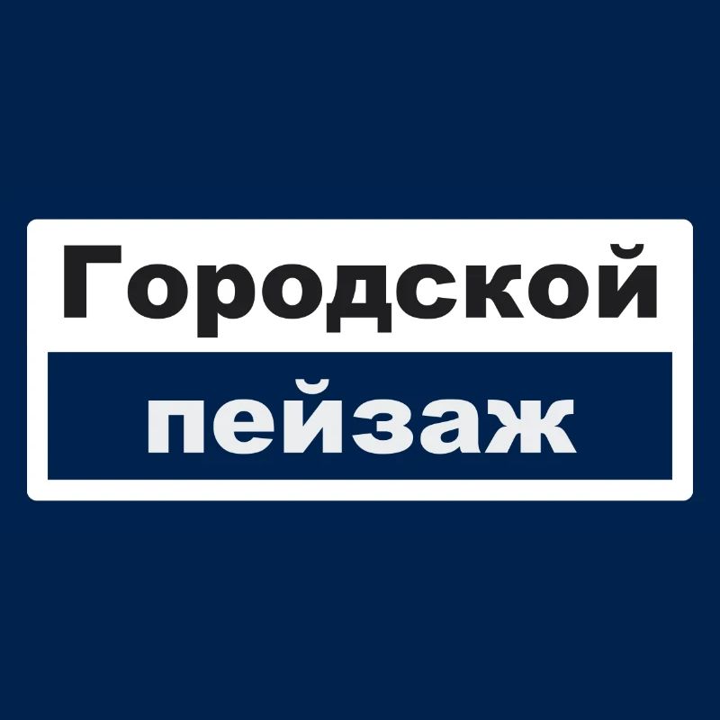 Cityscape Typography Russian