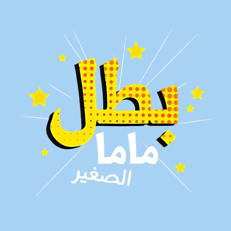 Le héros de maman en alphabet arabe