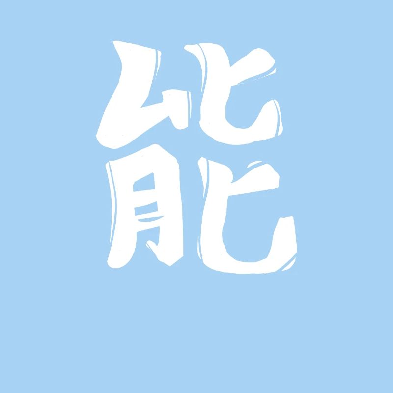 Energy Chinese Script Character Symbol