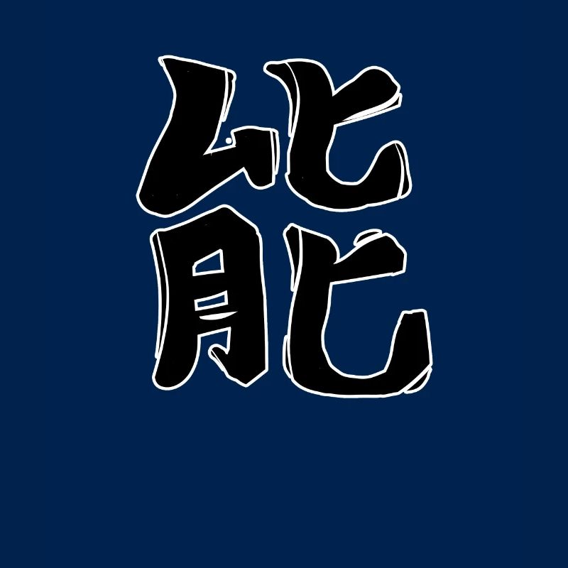 Energy Chinese Script Character Symbol