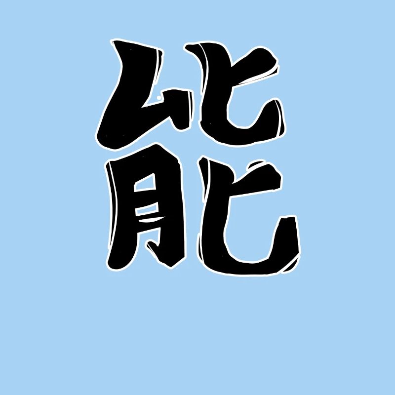 Energy Chinese Script Character Symbol