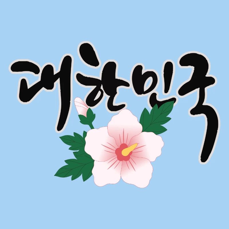 "한민국 - Le design coréen avec la fleur de Mugunghwa