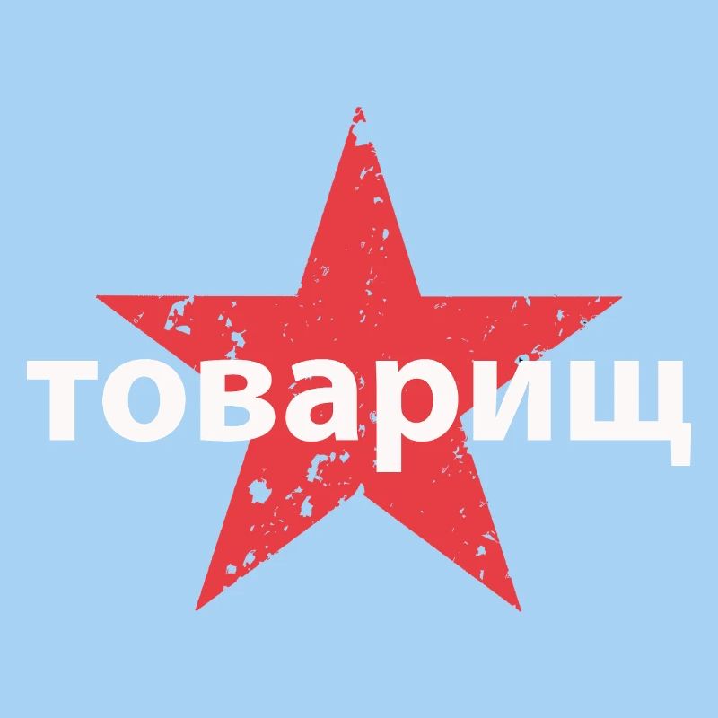 товарищ
