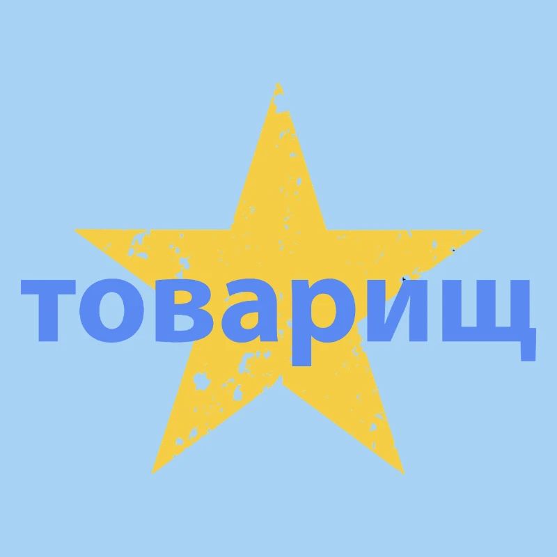 товарищ