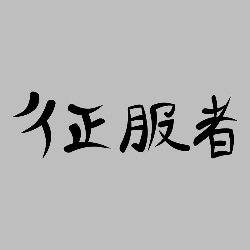 Kanji - Conqueror