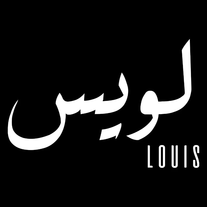 Louis prénom en arabe