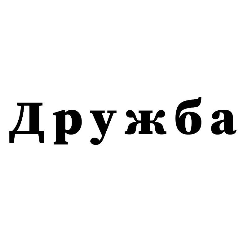 Amitié - дружба