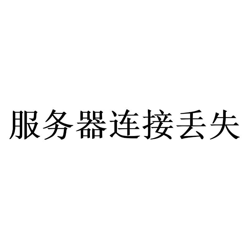 Internet connection lost separately Chinese