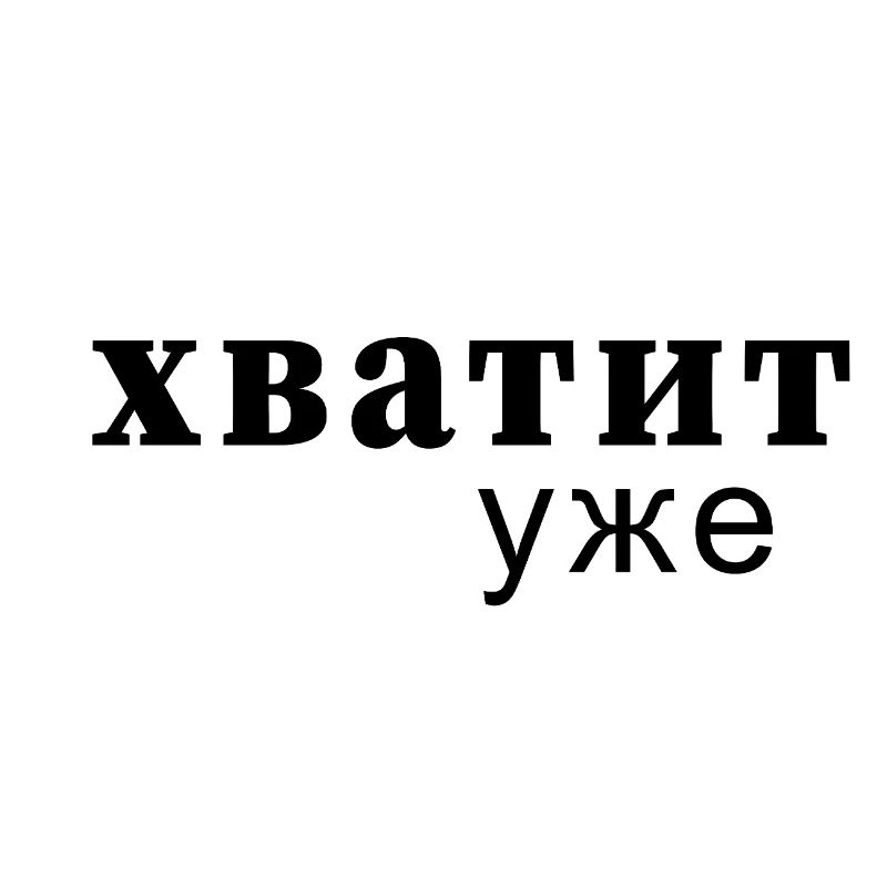 Enough Now Typo Message - хватит уже