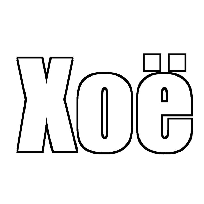 Xoë - (Human Name)