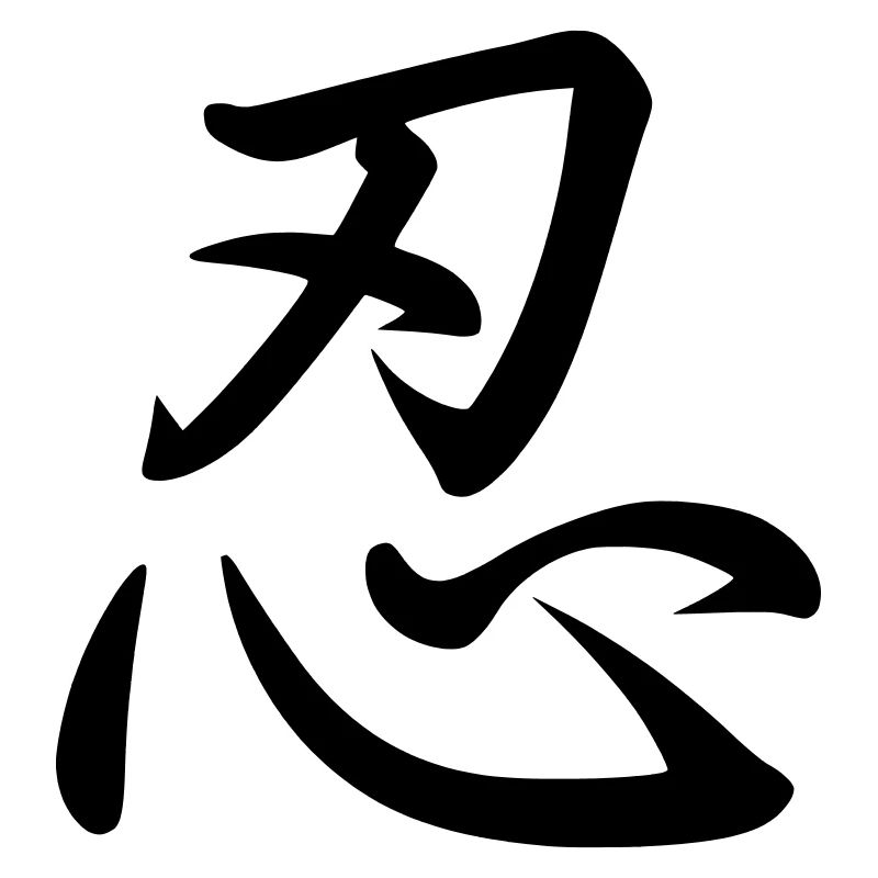 Kanji (Patience)