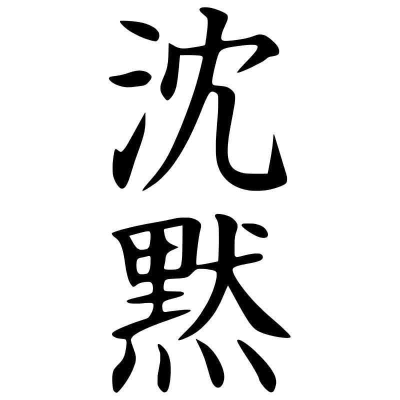 Shinmoku Kanji (Silence)