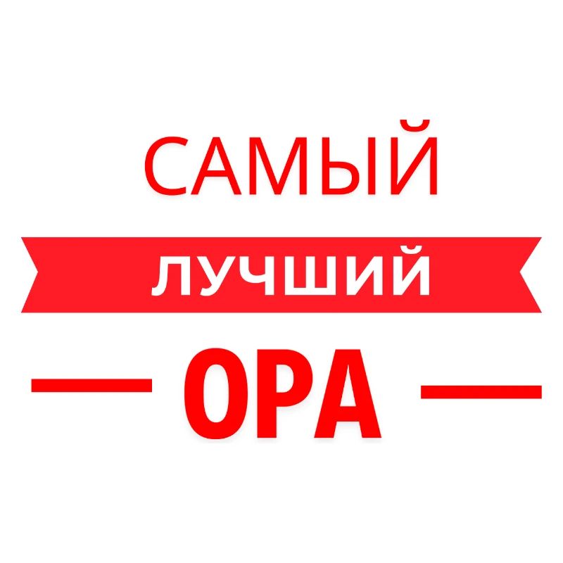 САМЫЙ КЛАССНЫЙ OPA