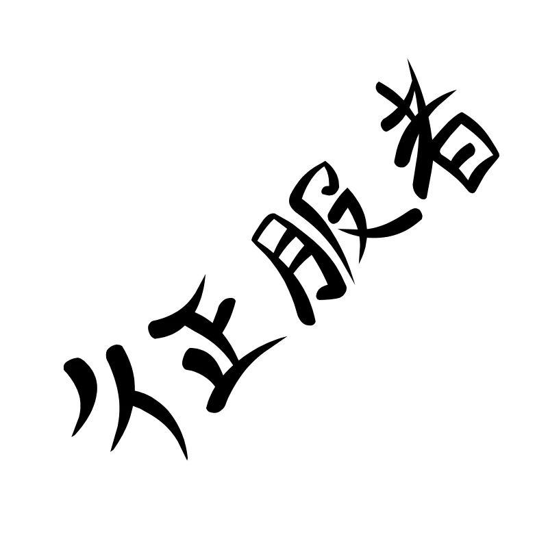 Kanji - Eroberer