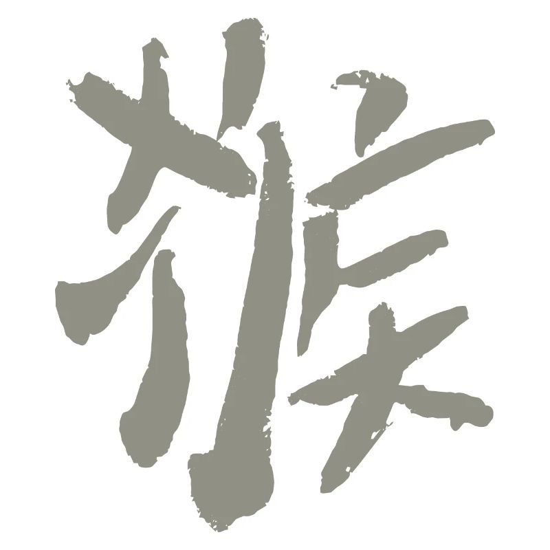 Singe (Hóuzi) caractère chinois