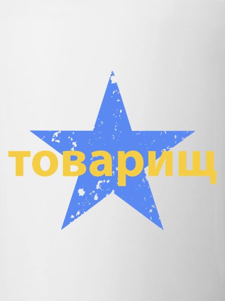 товарищ