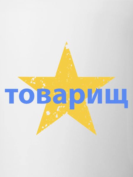 товарищ