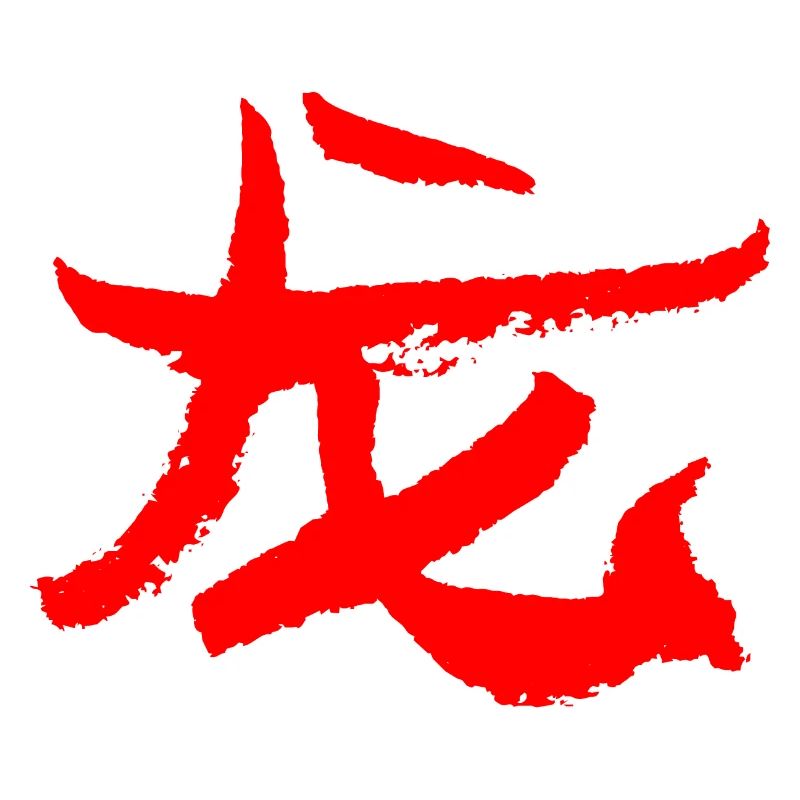 Drache (Lóng) Chinesisch