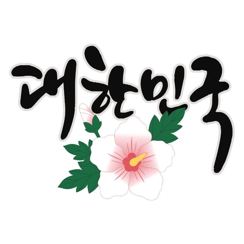 "한민국 - Le design coréen avec la fleur de Mugunghwa