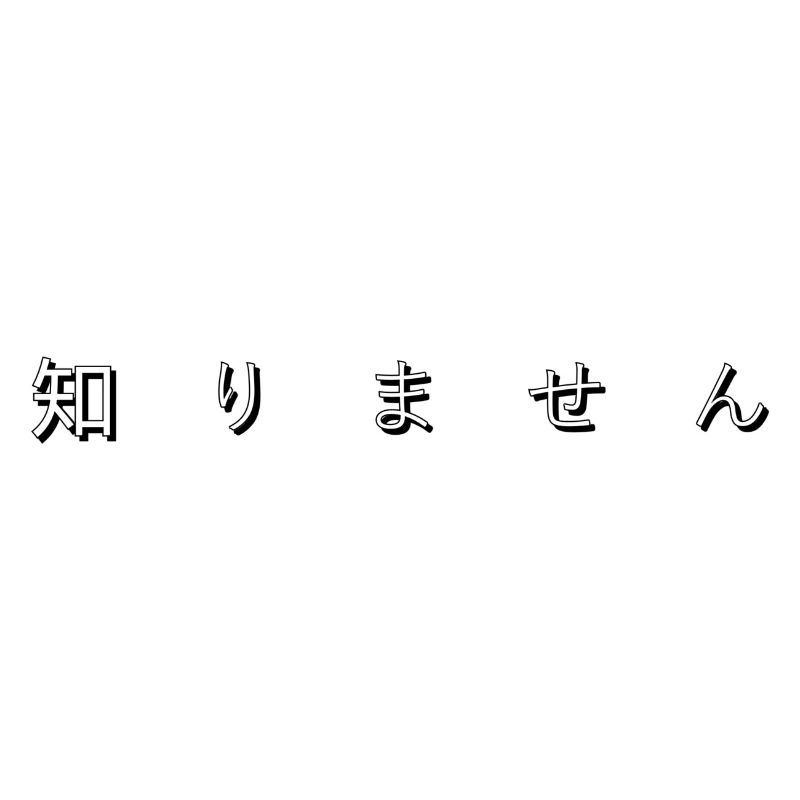知りません (I don t know)