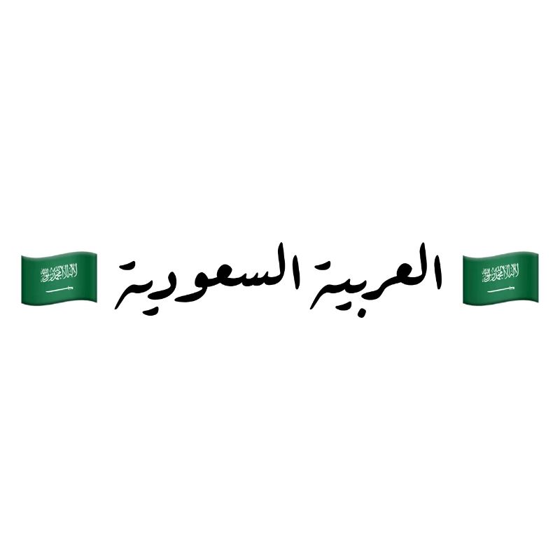 العربية السعودية