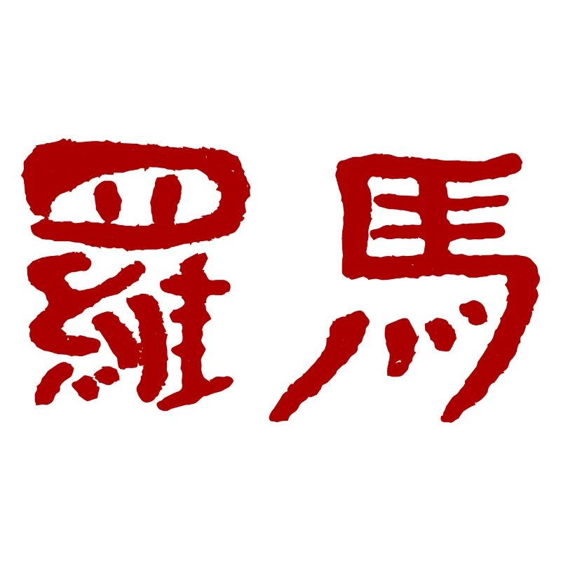 Rome (en chinois)