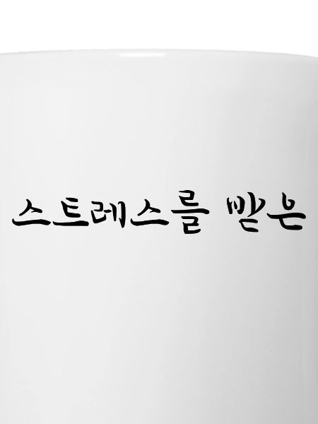 stressed - Korean language