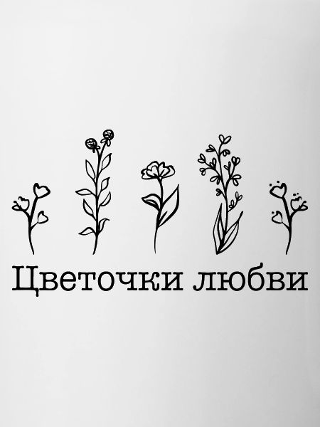 Fleurs d’amour - Цветочки любви