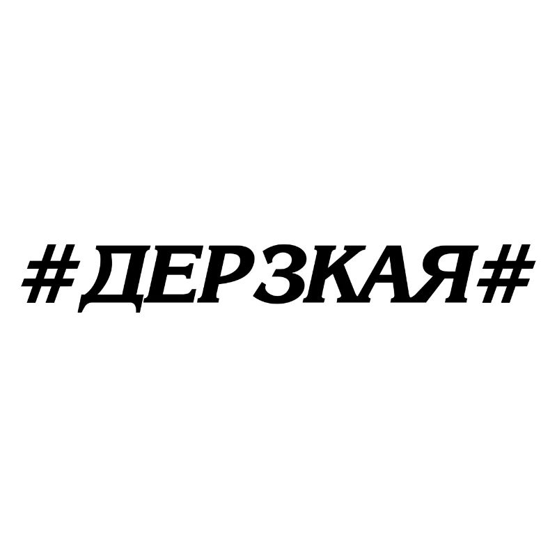 Дерзкая / Derzkaya - Russisch