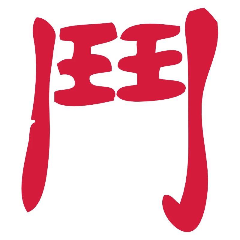 Kanji - Lutte