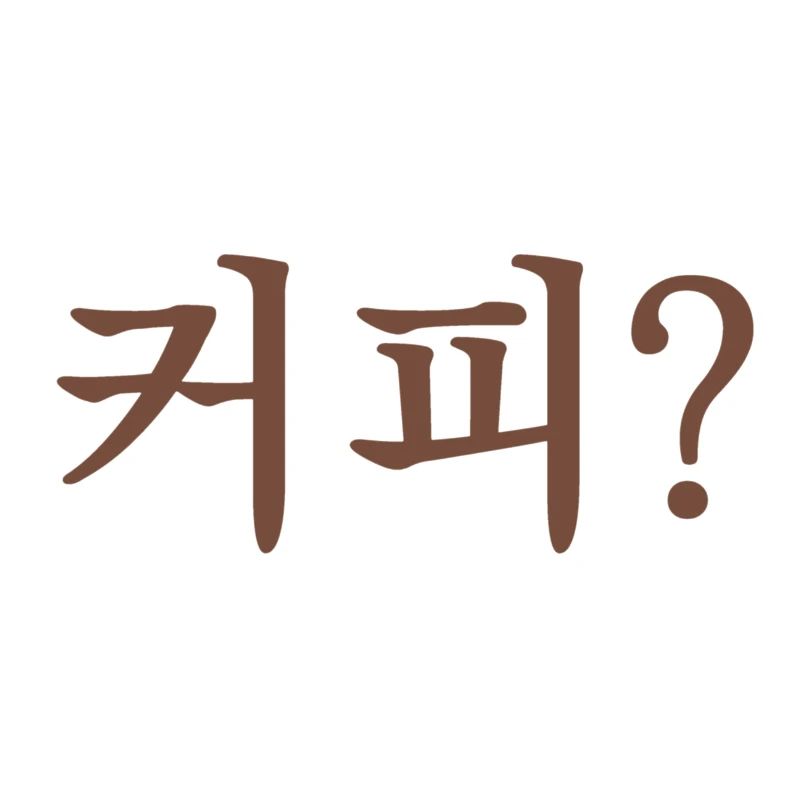 Coffee? Korean language