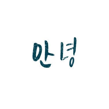 Annyeong Ciao in coreano script Corea