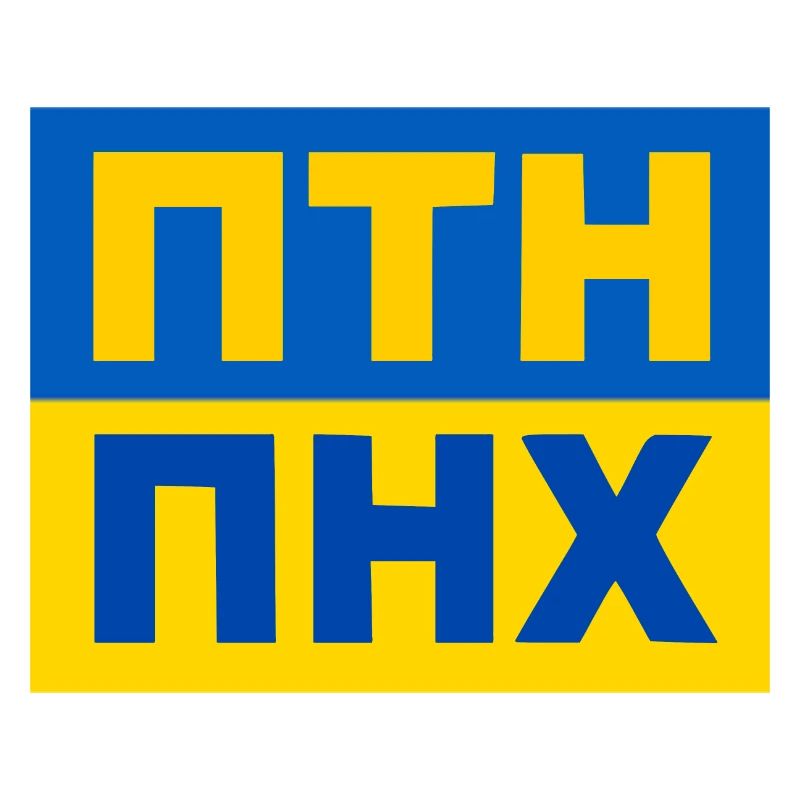 ПТН ПНХ